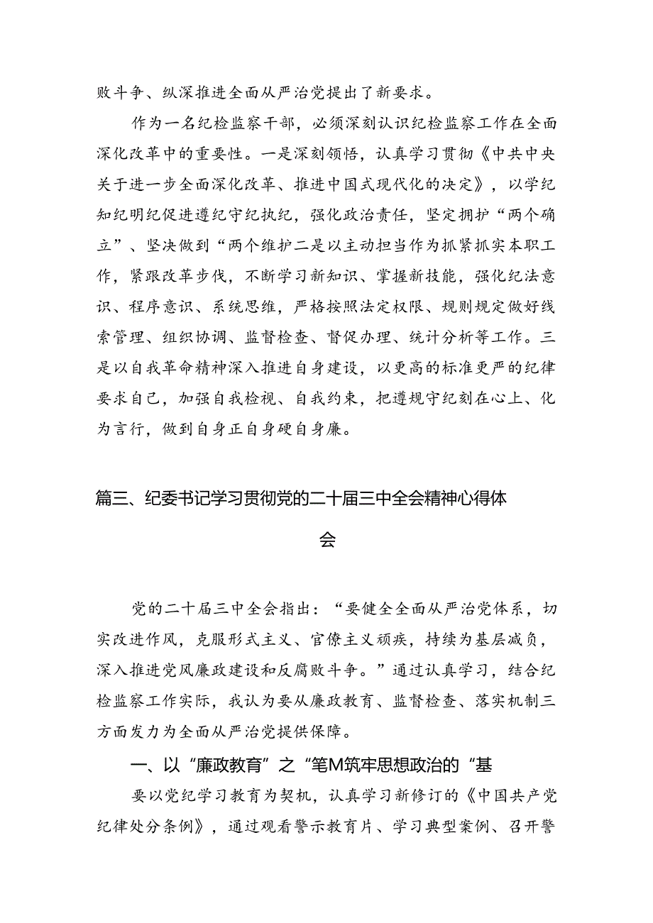 （11篇）纪检监察干部学习党的二十届三中全会精神心得体会汇编范本.docx_第3页