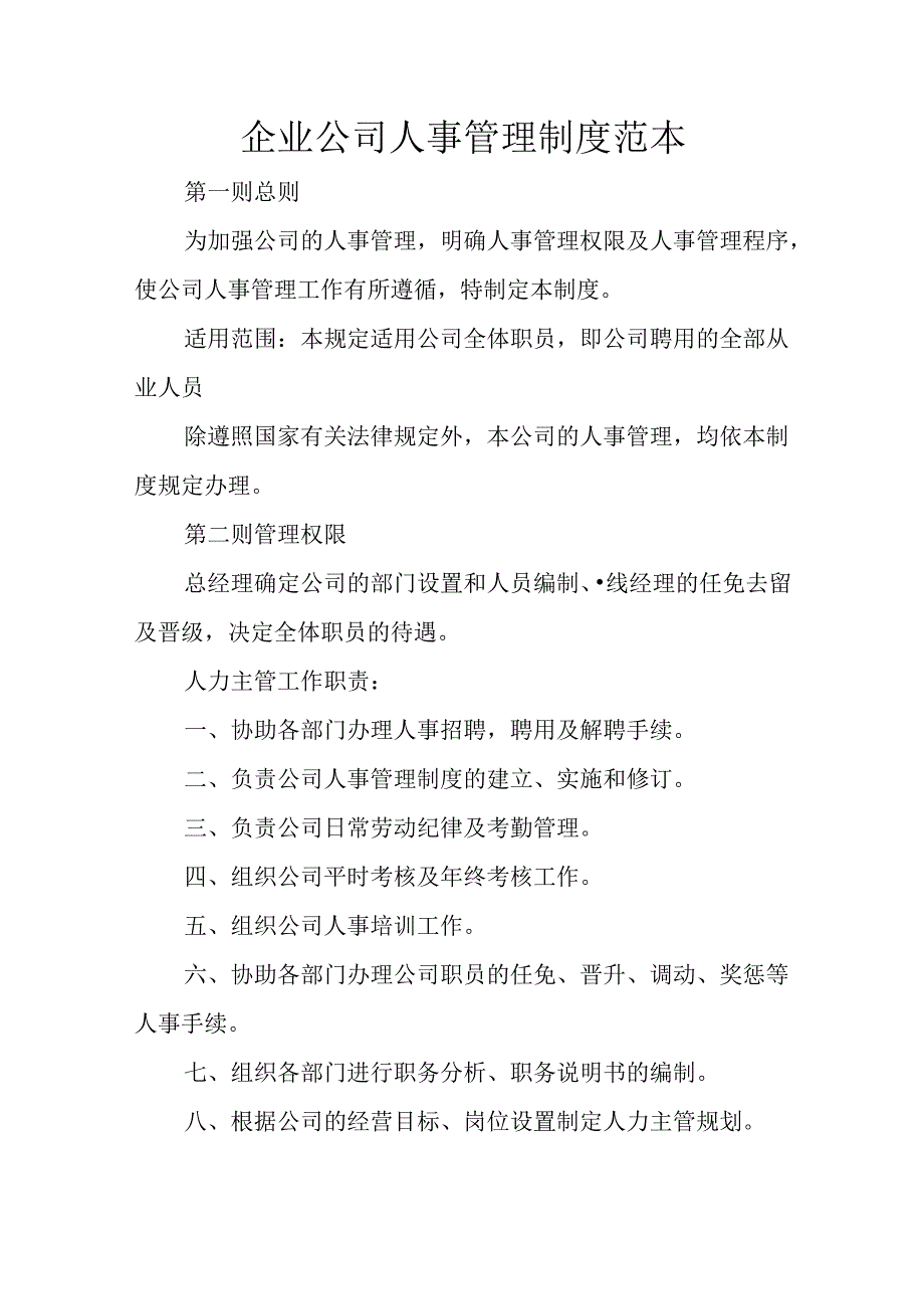 企业公司人事管理制度范本.docx_第1页