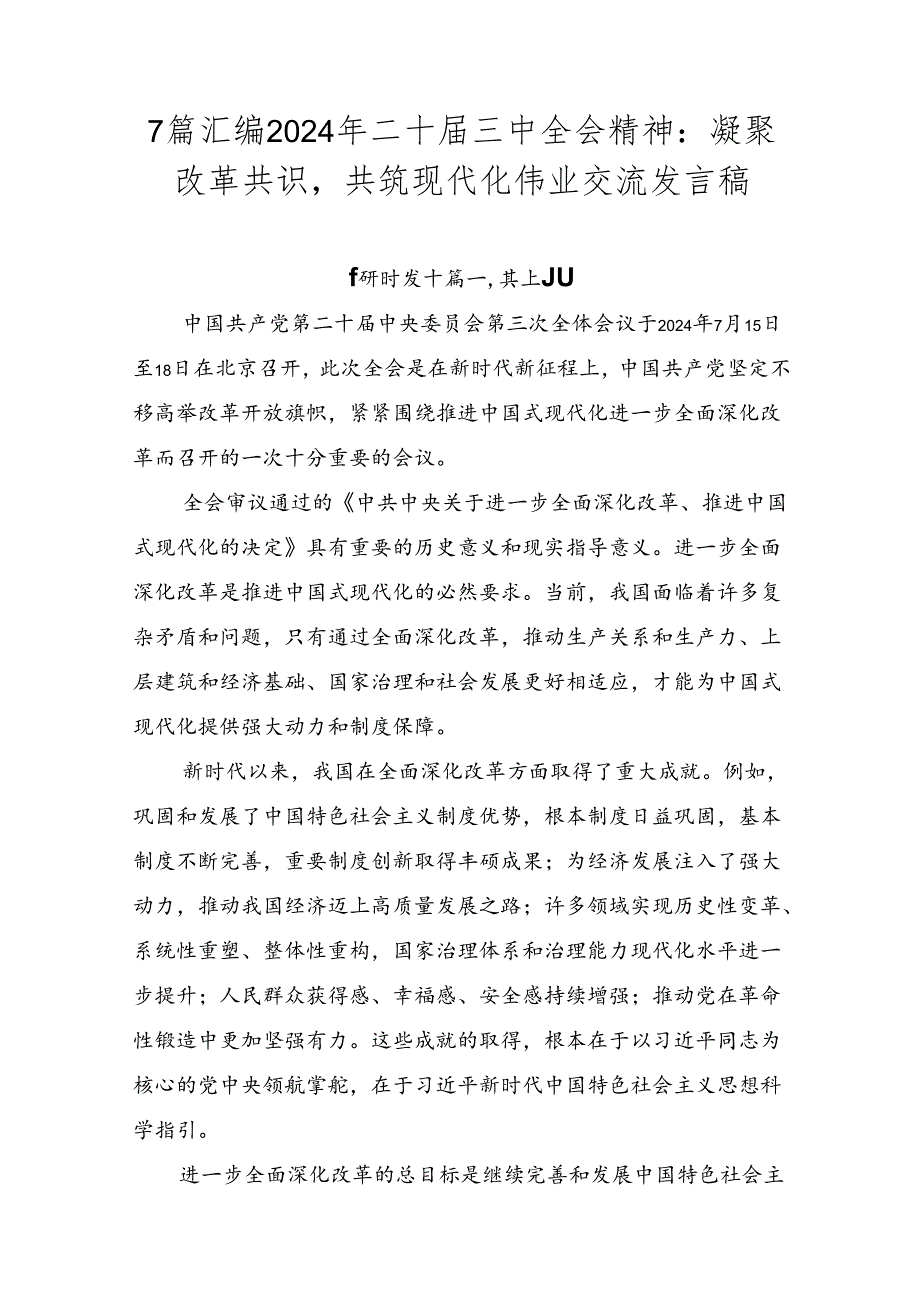 7篇汇编2024年二十届三中全会精神：凝聚改革共识共筑现代化伟业交流发言稿.docx_第1页