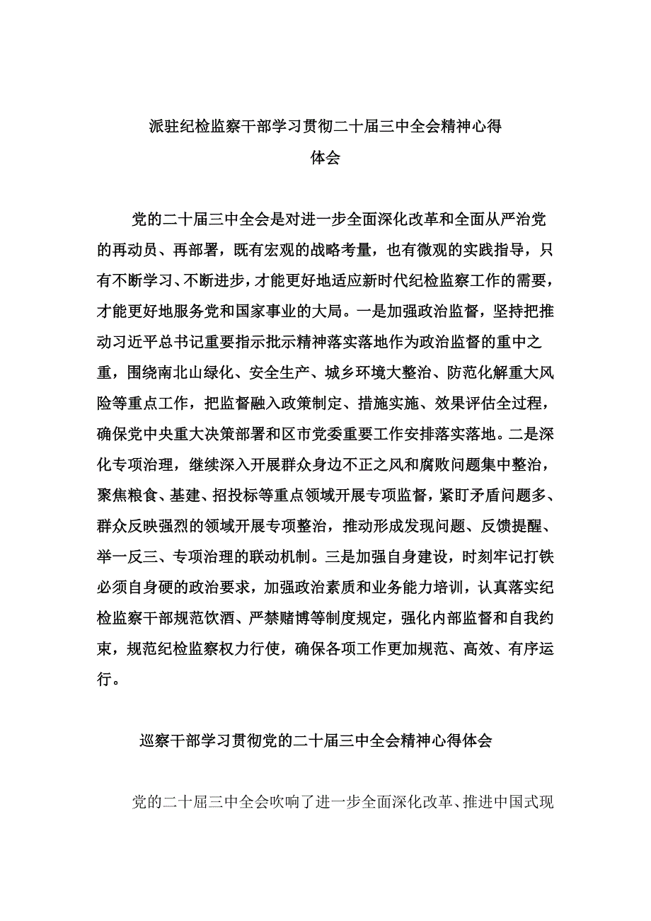 派驻纪检监察干部学习贯彻二十届三中全会精神心得体会5篇（精选版）.docx_第1页