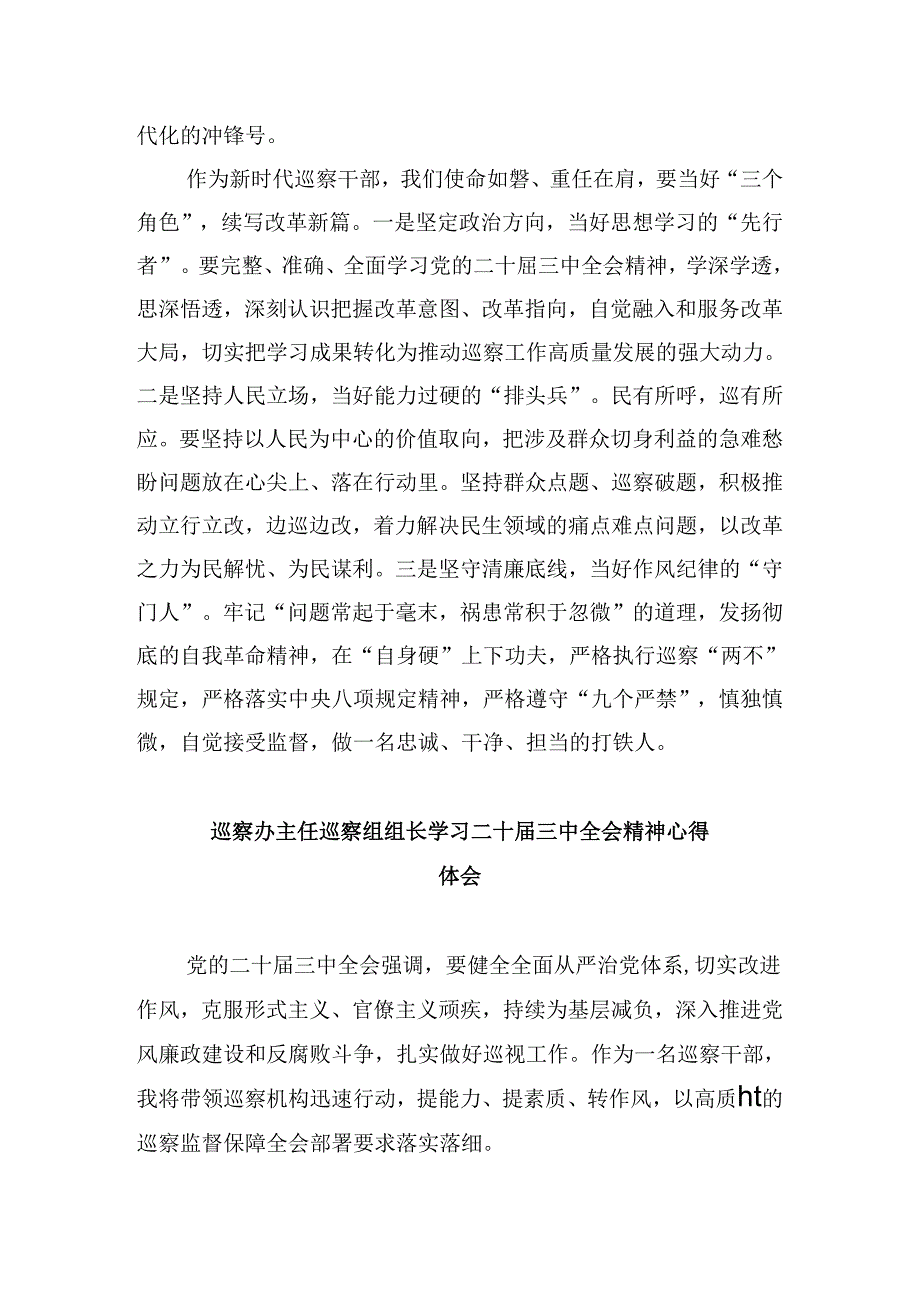 派驻纪检监察干部学习贯彻二十届三中全会精神心得体会5篇（精选版）.docx_第2页