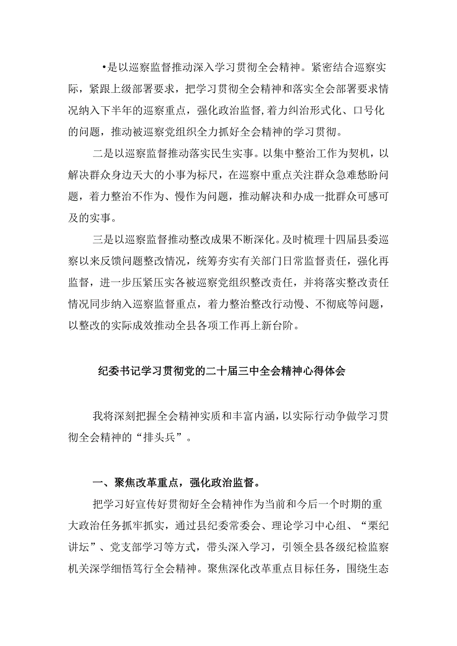 派驻纪检监察干部学习贯彻二十届三中全会精神心得体会5篇（精选版）.docx_第3页