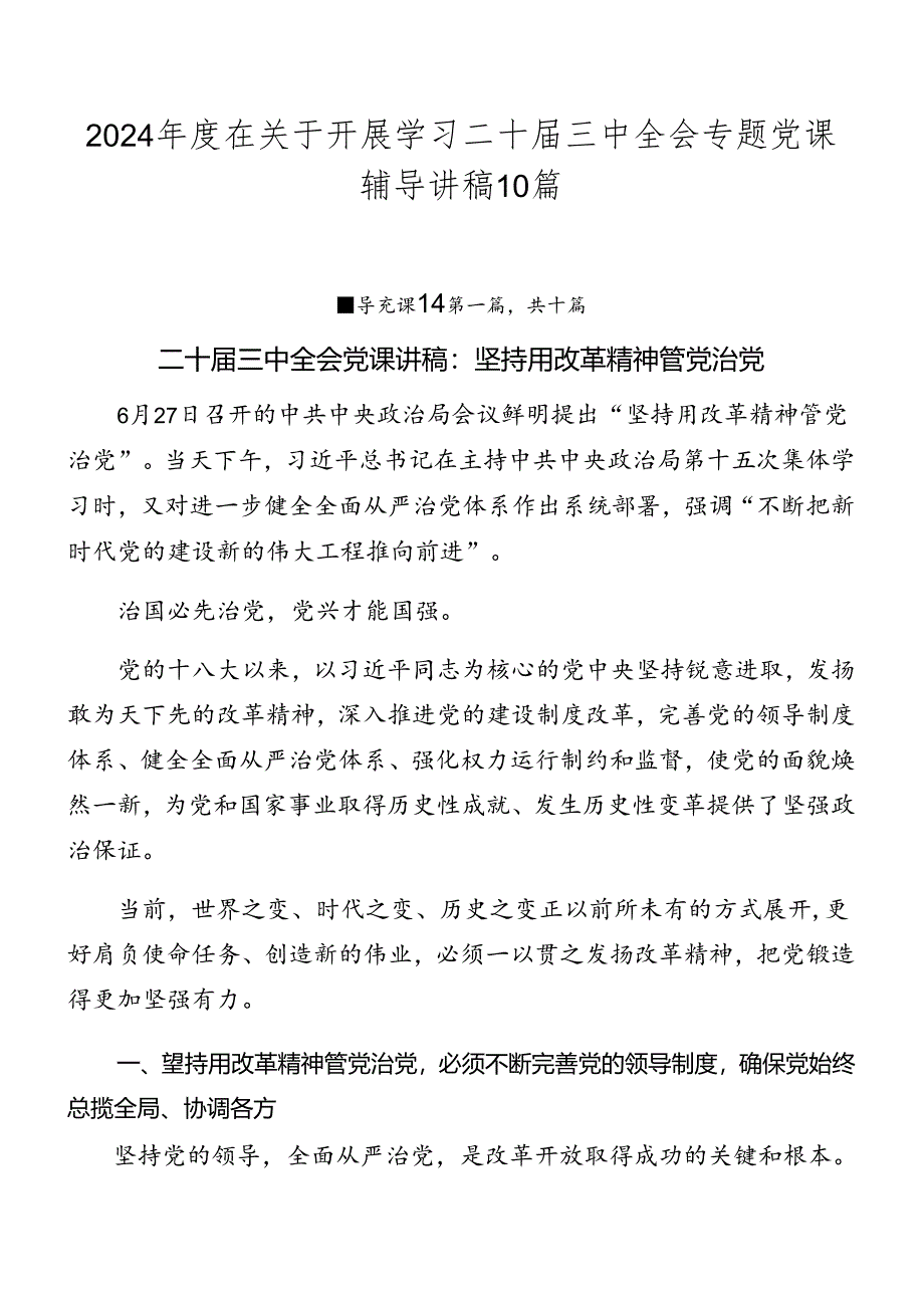 2024年度在关于开展学习二十届三中全会专题党课辅导讲稿10篇.docx_第1页