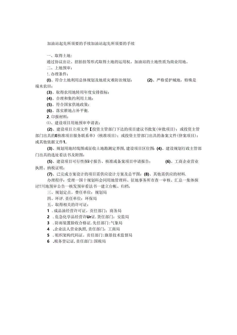 加油站开始所需要的手续.docx_第1页