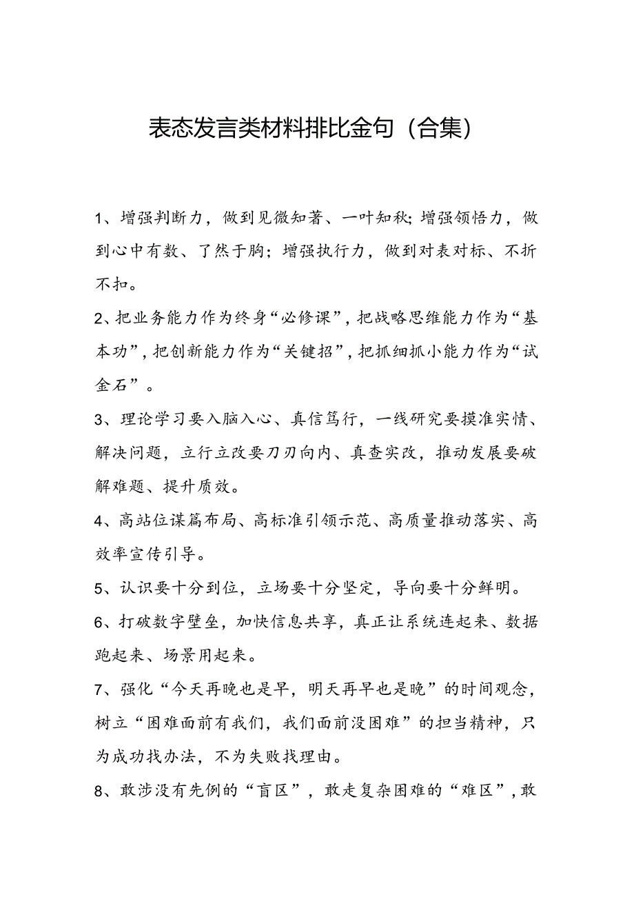 表态发言类材料排比金句（合集）.docx_第1页