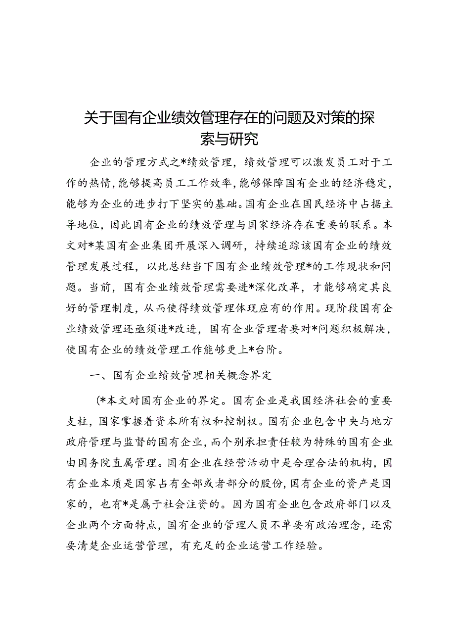 关于国有企业绩效管理存在的问题及对策的探索与研究.docx_第1页