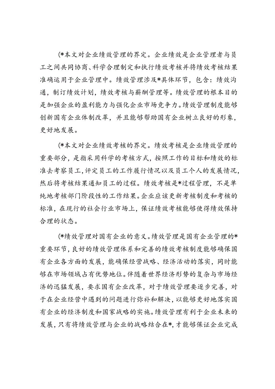 关于国有企业绩效管理存在的问题及对策的探索与研究.docx_第2页