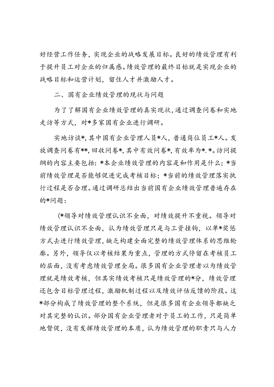 关于国有企业绩效管理存在的问题及对策的探索与研究.docx_第3页