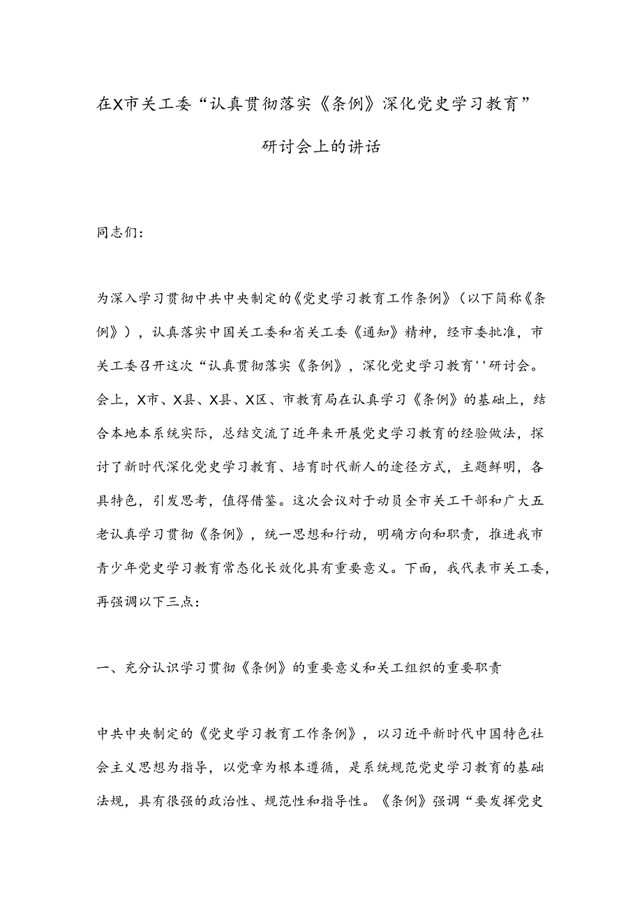 在X市关工委“认真贯彻落实《条例》深化党史学习教育”研讨会上的讲话.docx_第1页