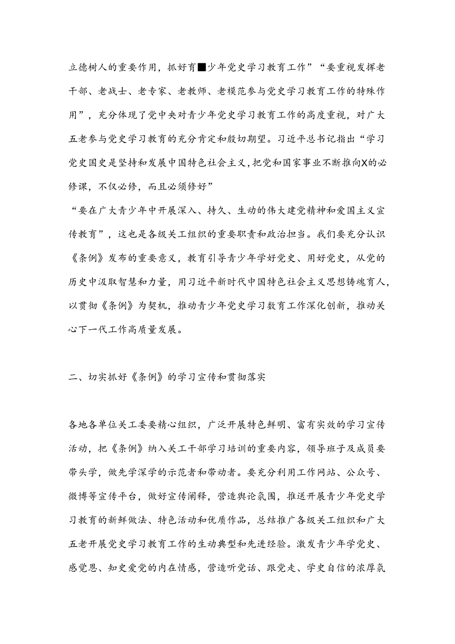 在X市关工委“认真贯彻落实《条例》深化党史学习教育”研讨会上的讲话.docx_第2页