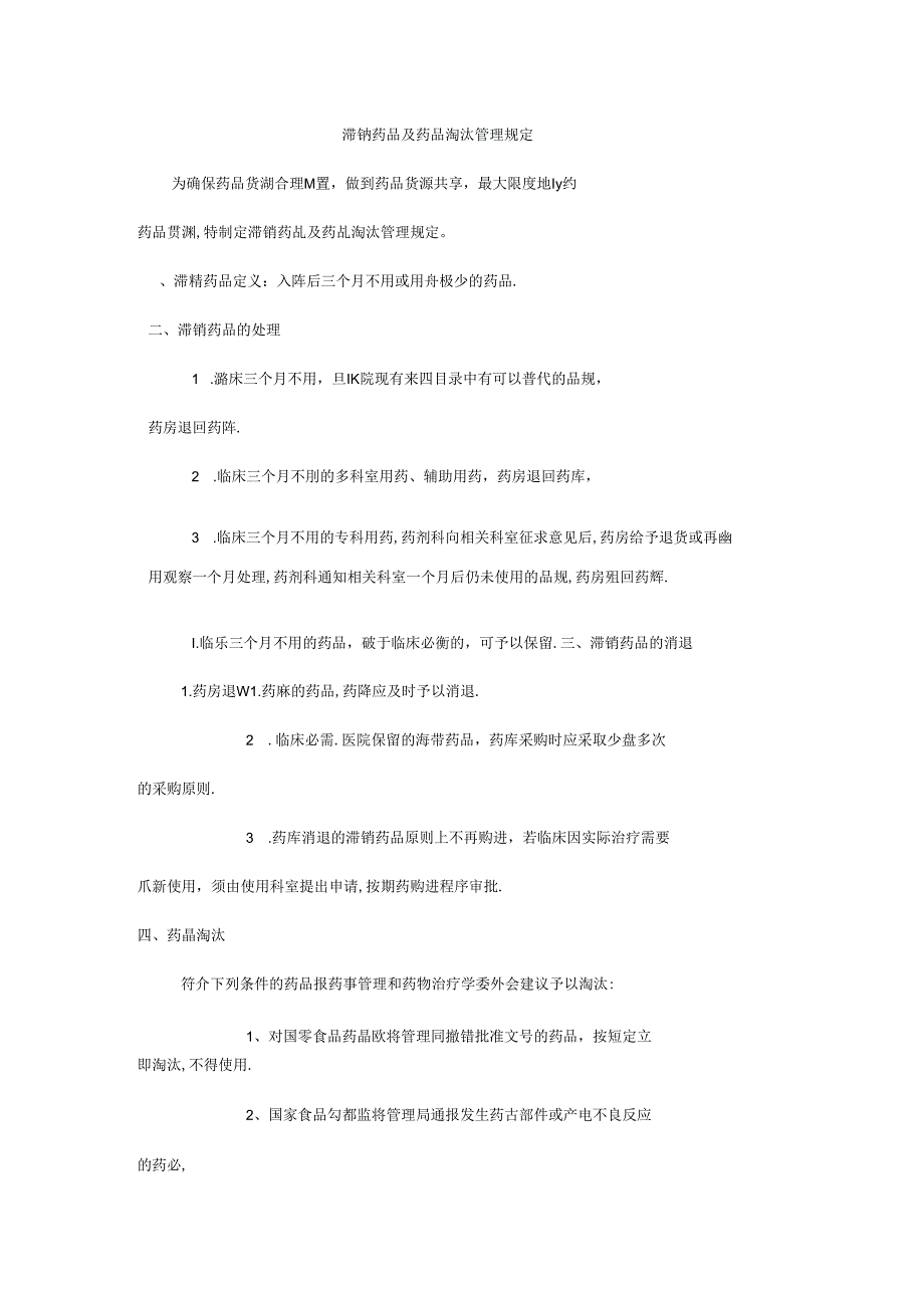 滞销药品及药品淘汰管理规定.docx_第1页