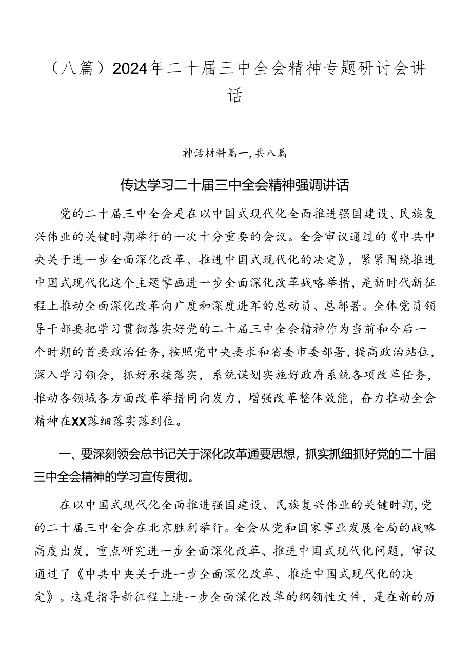 （八篇）2024年二十届三中全会精神专题研讨会讲话.docx_第1页