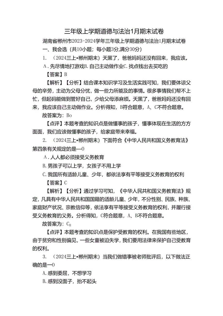 三年级上学期道德与法治1月期末试卷_2.docx_第1页