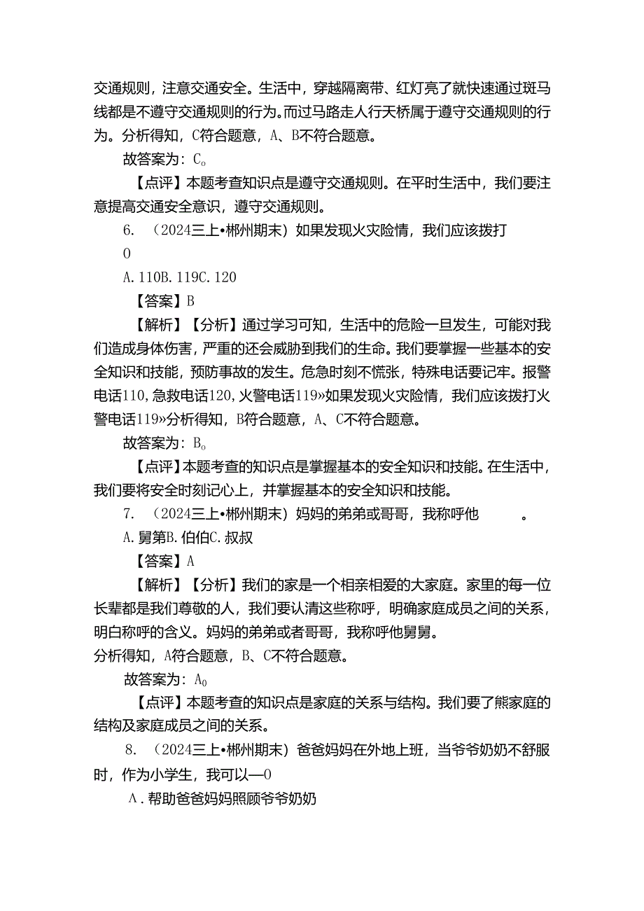 三年级上学期道德与法治1月期末试卷_2.docx_第3页