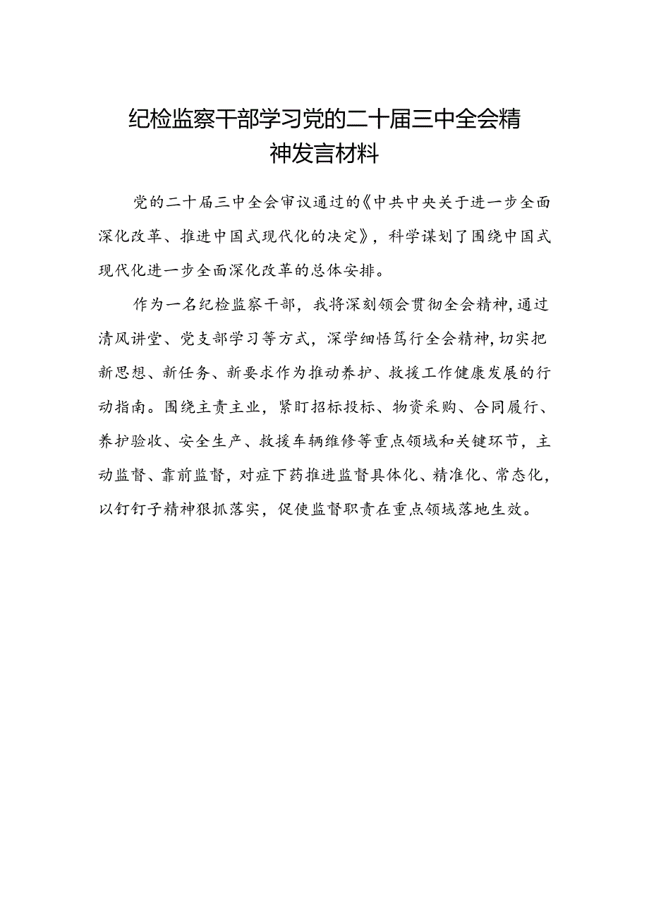 纪检监察干部学习党的二十届三中全会精神发言材料.docx_第1页