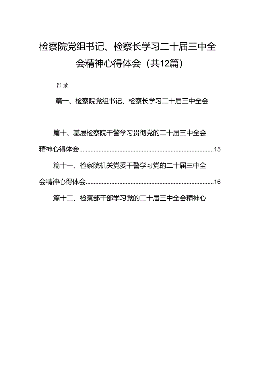 检察院党组书记、检察长学习二十届三中全会精神心得体会12篇（详细版）.docx_第1页