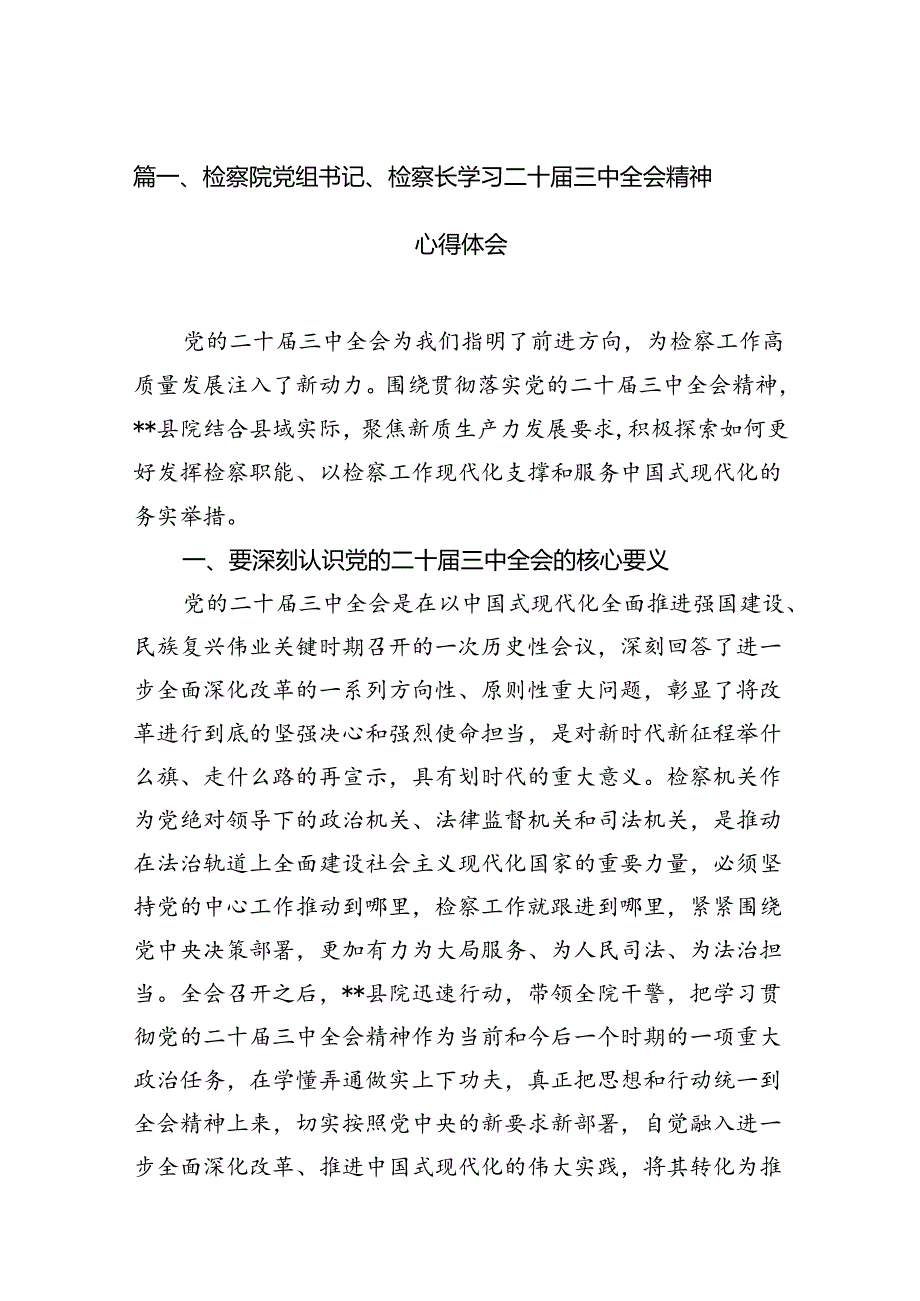 检察院党组书记、检察长学习二十届三中全会精神心得体会12篇（详细版）.docx_第2页