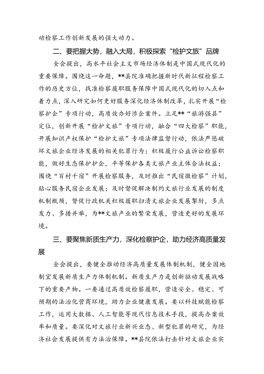 检察院党组书记、检察长学习二十届三中全会精神心得体会12篇（详细版）.docx_第3页