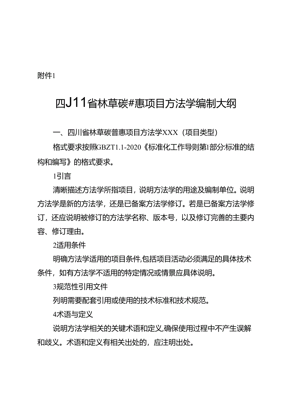 四川省林草碳普惠项目方法学编制大纲、申请表.docx_第1页