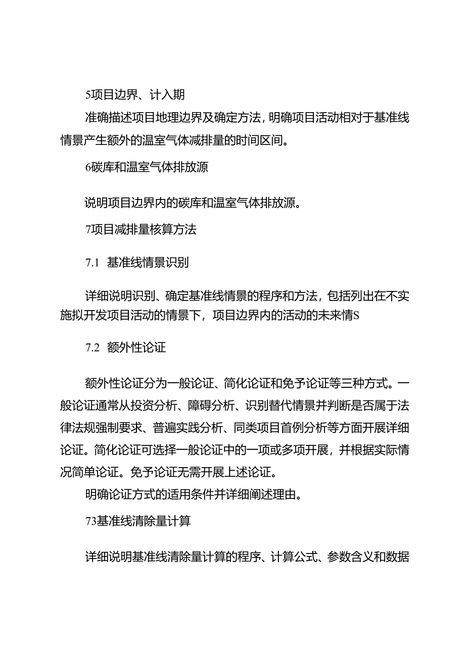 四川省林草碳普惠项目方法学编制大纲、申请表.docx_第2页