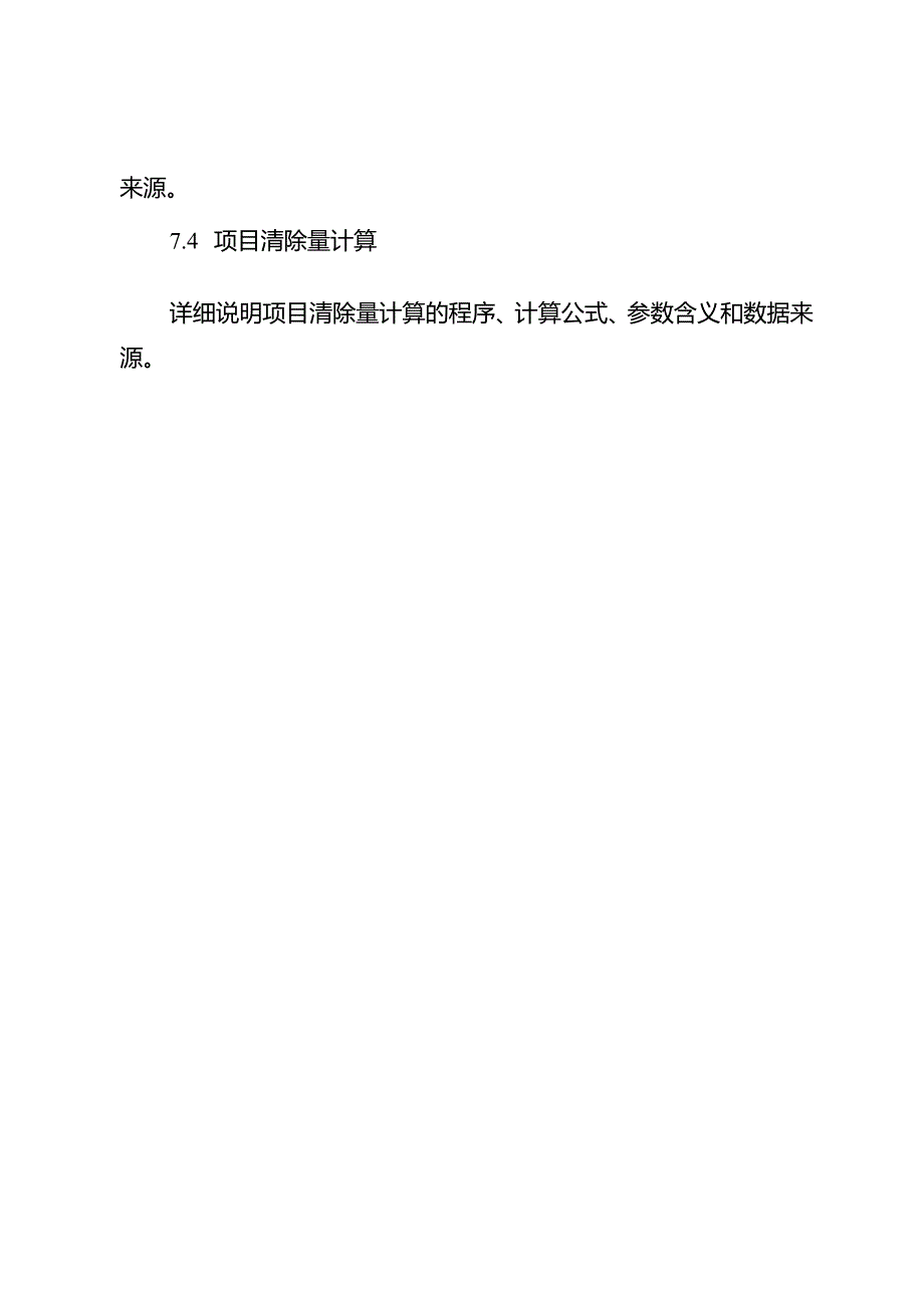 四川省林草碳普惠项目方法学编制大纲、申请表.docx_第3页