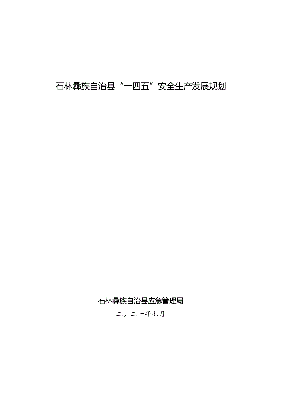 石林彝族自治县“十四五”安全生产发展规划.docx_第1页