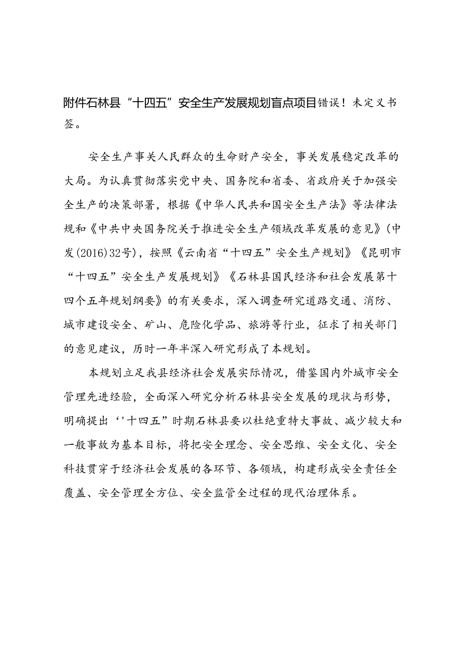 石林彝族自治县“十四五”安全生产发展规划.docx_第2页