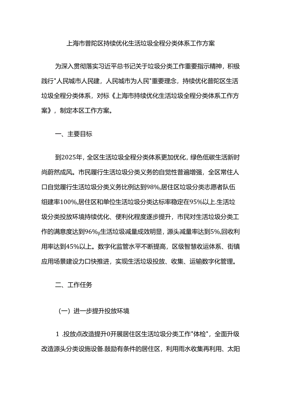 上海市普陀区持续优化生活垃圾全程分类体系工作方案.docx_第1页