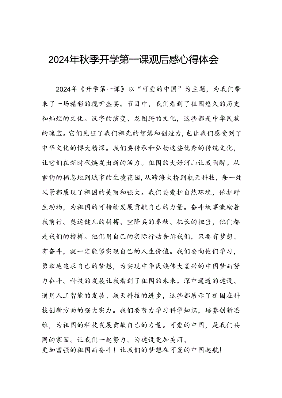 11篇2024年开学第一课心得感悟发言材料.docx_第1页