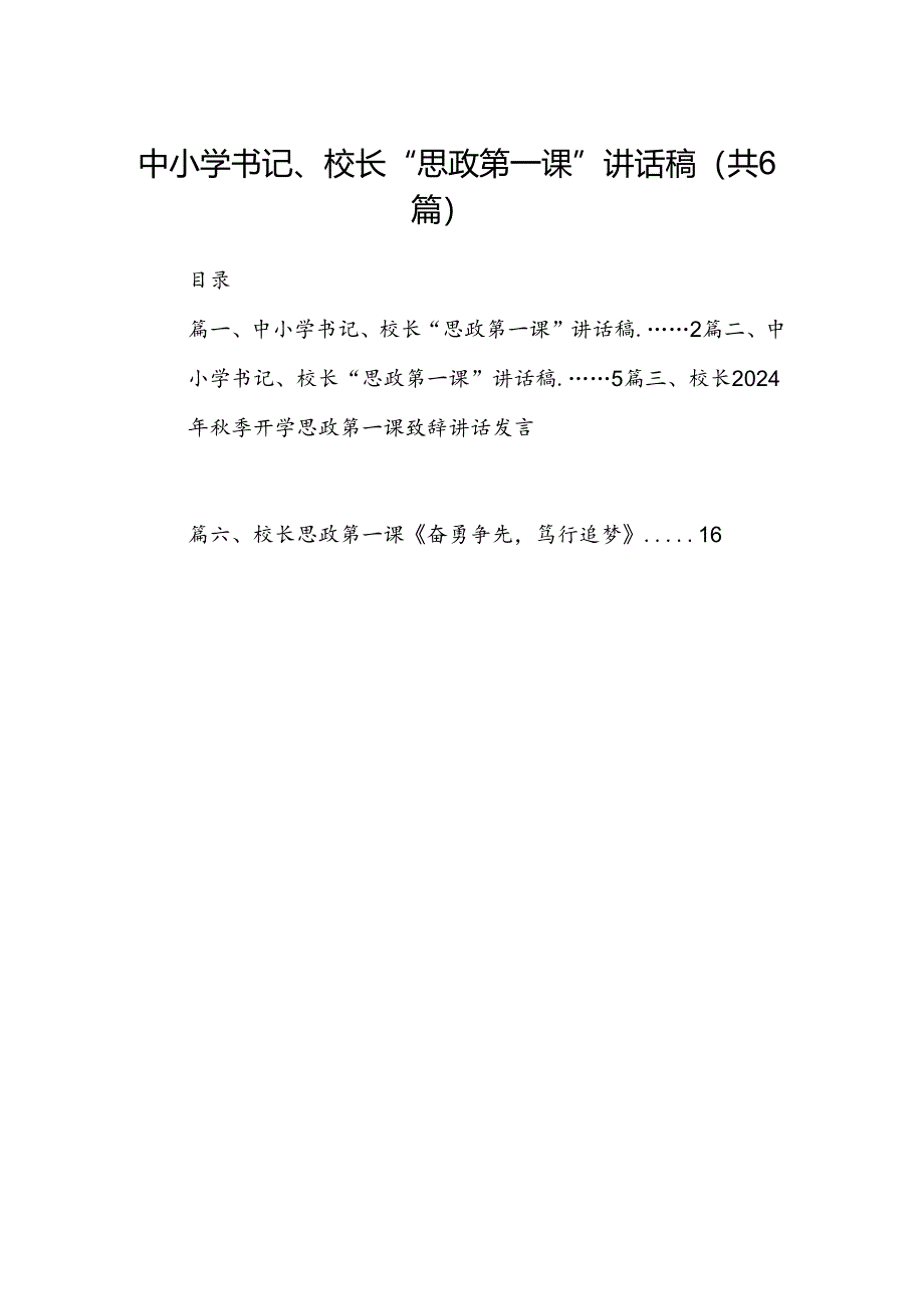 中小学书记、校长“思政第一课”讲话稿优选六篇.docx_第1页