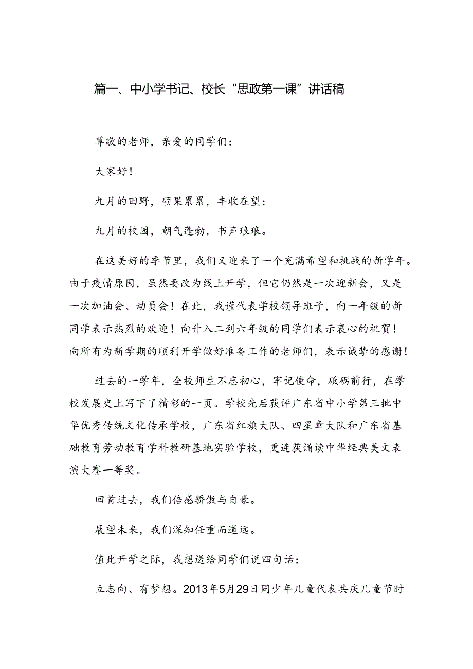 中小学书记、校长“思政第一课”讲话稿优选六篇.docx_第2页