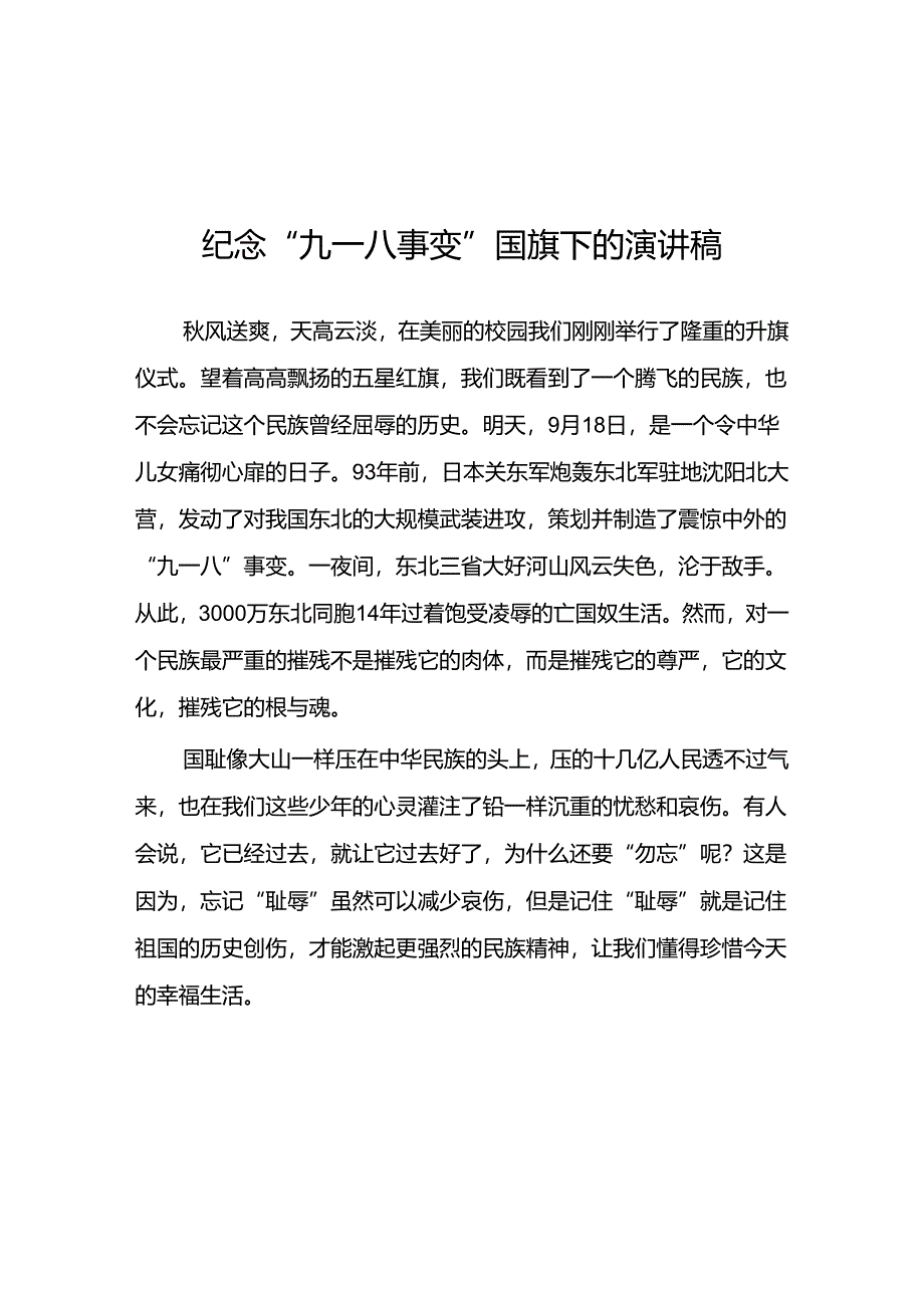 2024年学校纪念九一八事变国旗下讲话10篇.docx_第1页