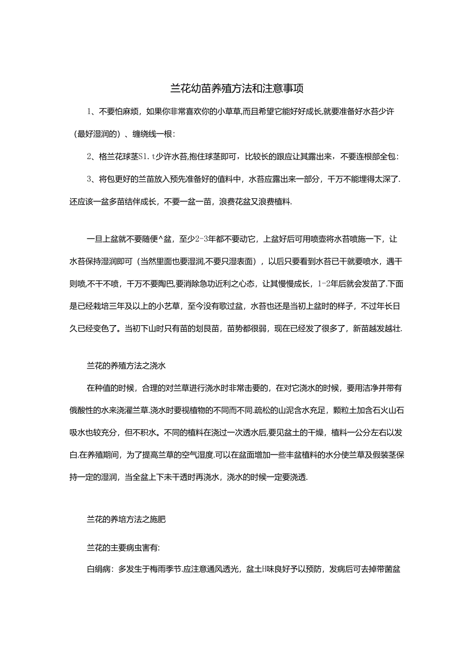 兰花幼苗养殖方法和注意事项.docx_第1页