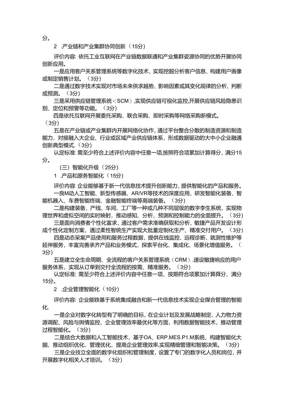 黑龙江省中小企业数字化示范标杆企业认定标准（试行）.docx_第3页