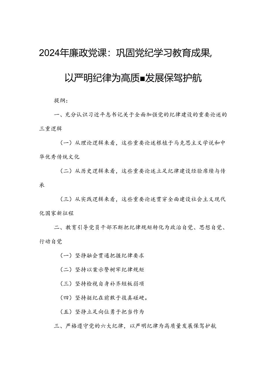 2024年廉政党课：巩固党纪学习教育成果以严明纪律为高质量发展保驾护航.docx_第1页