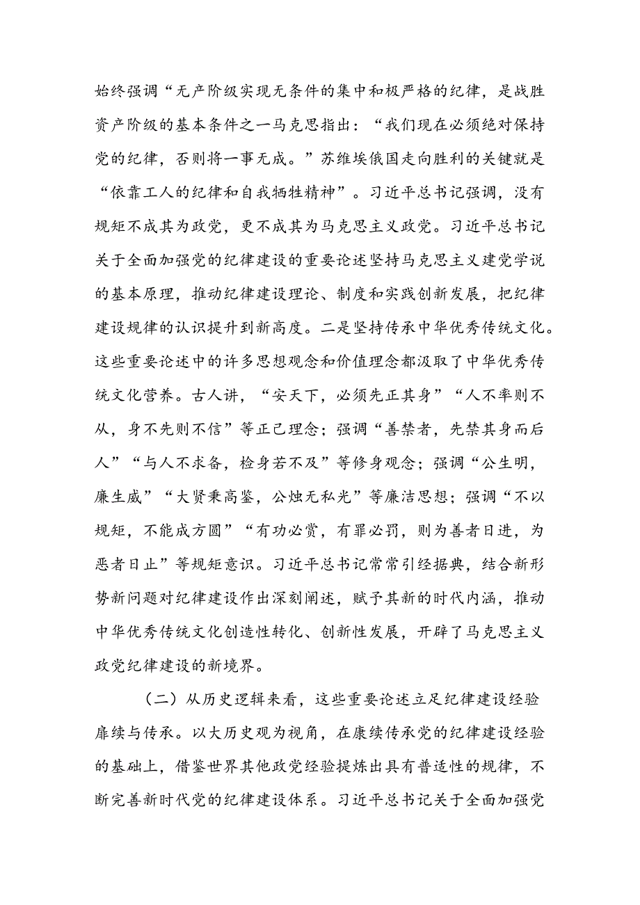 2024年廉政党课：巩固党纪学习教育成果以严明纪律为高质量发展保驾护航.docx_第3页