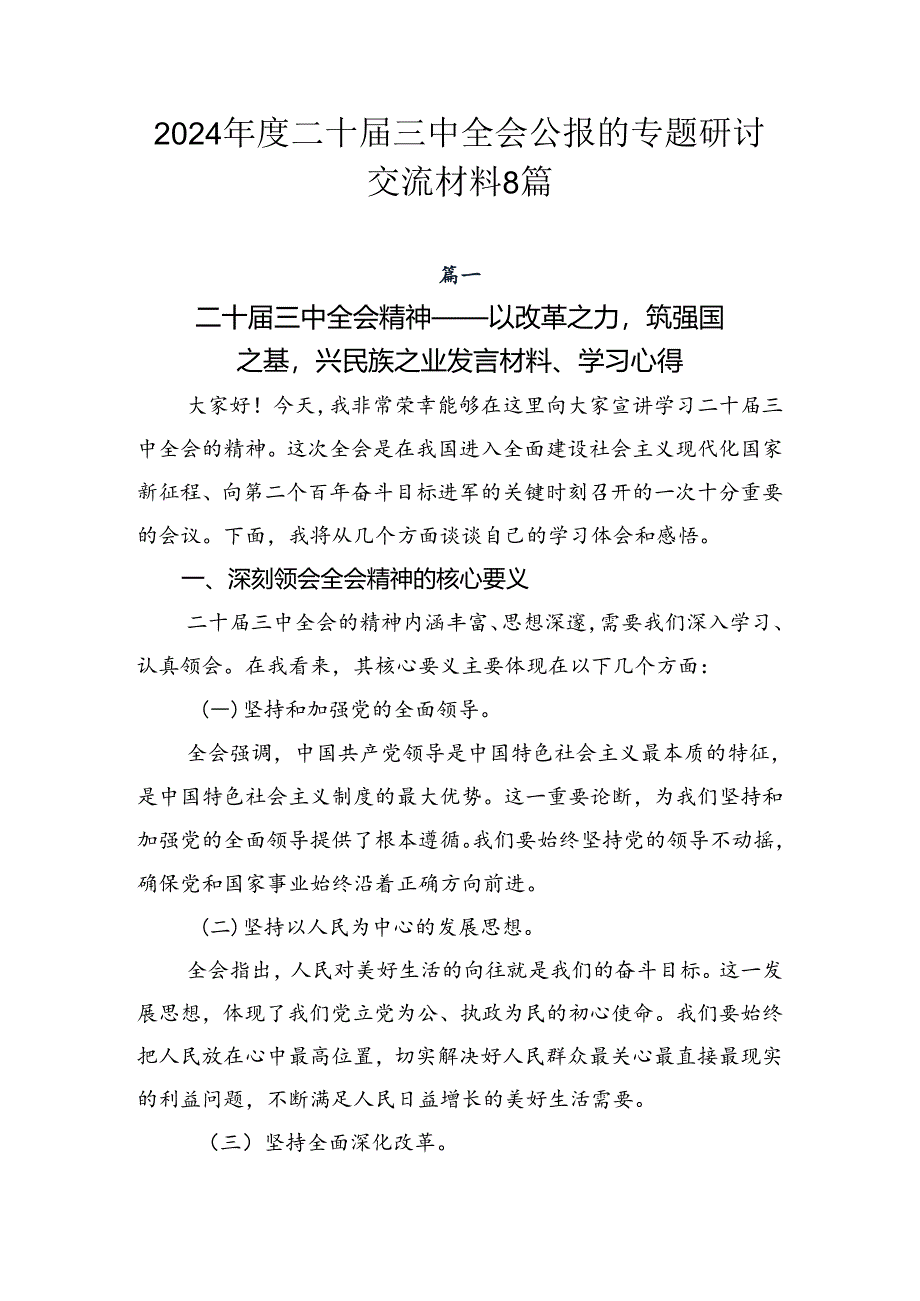 2024年度二十届三中全会公报的专题研讨交流材料8篇.docx_第1页