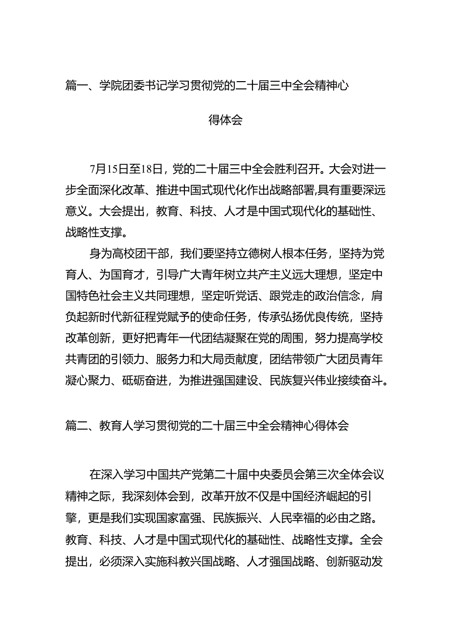 学院团委书记学习贯彻党的二十届三中全会精神心得体会(12篇集合).docx_第2页