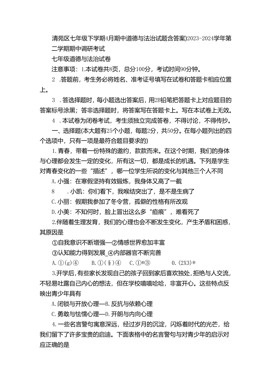 清苑区七年级下学期4月期中道德与法治试题（含答案）.docx_第1页