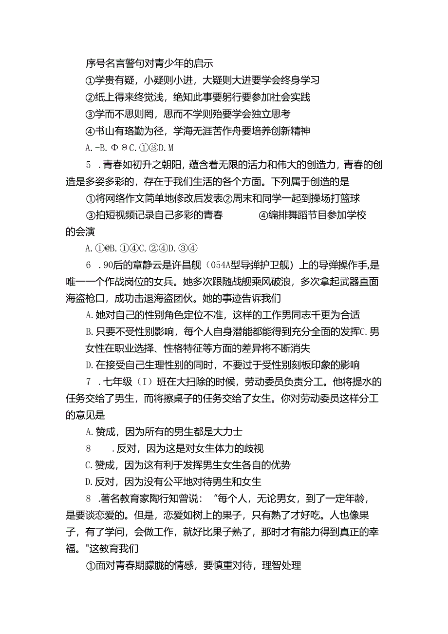 清苑区七年级下学期4月期中道德与法治试题（含答案）.docx_第2页