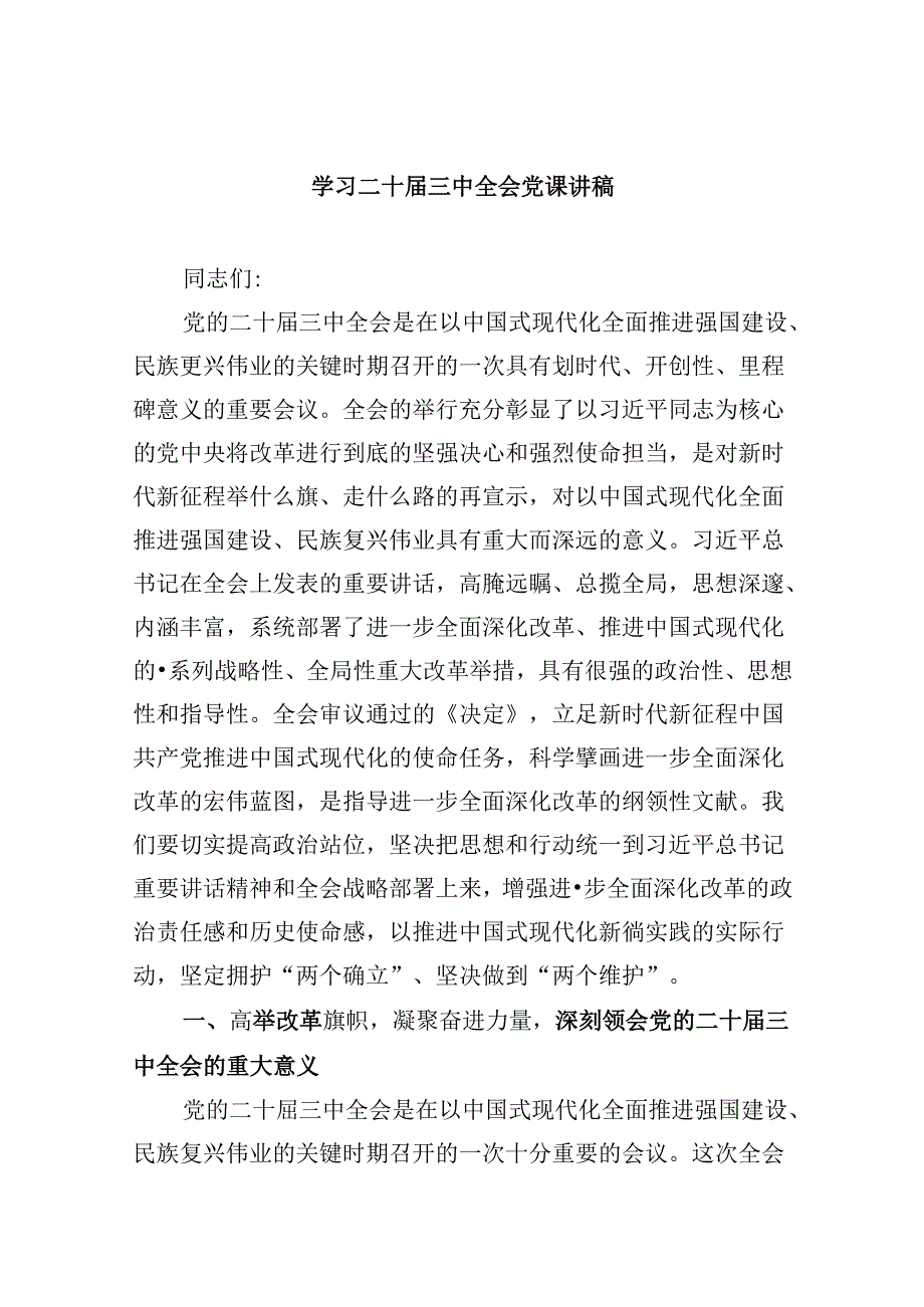 学习二十届三中全会党课讲稿(精选六篇).docx_第1页