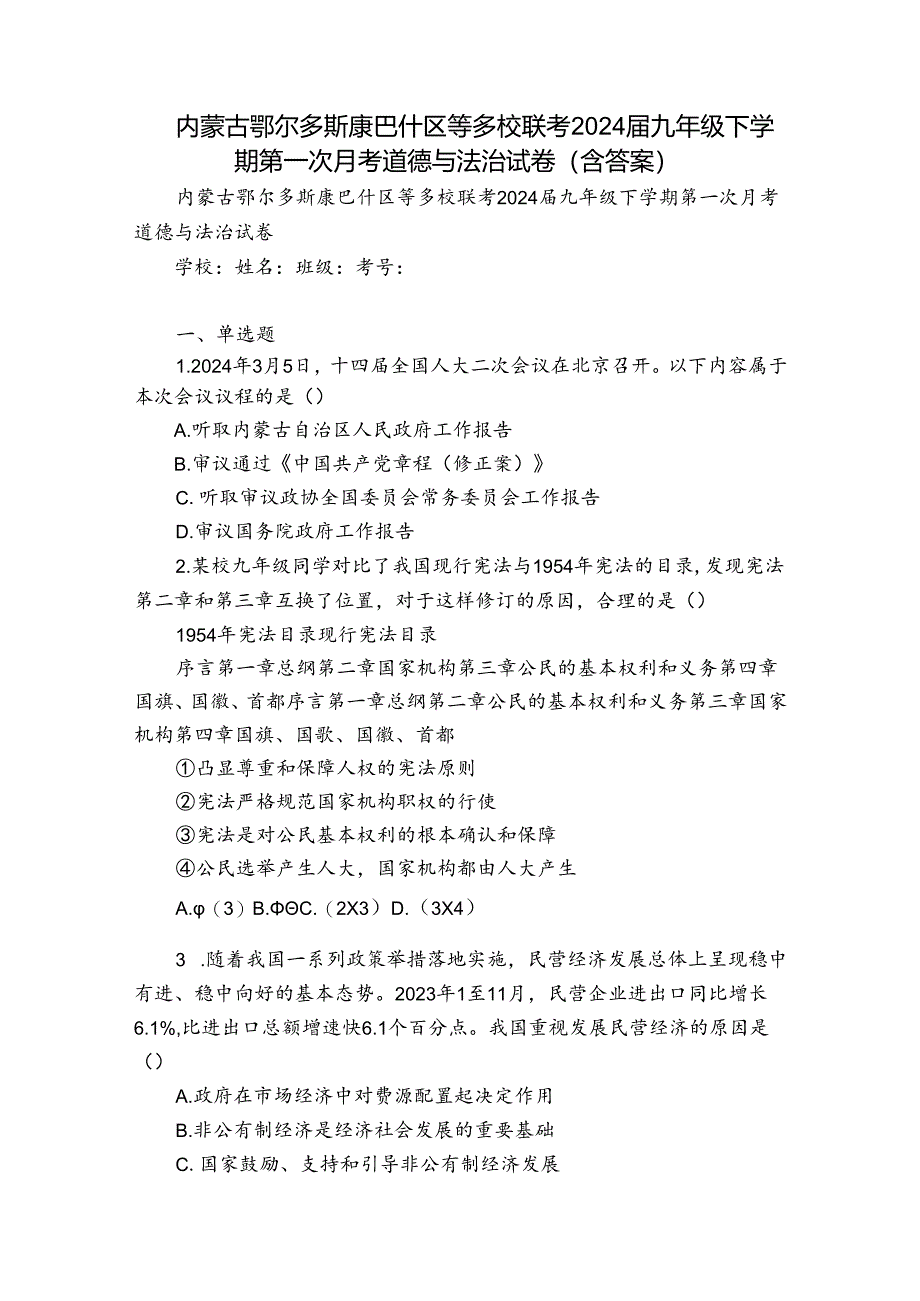 内蒙古鄂尔多斯康巴什区等多校联考2024届九年级下学期第一次月考道德与法治试卷(含答案).docx_第1页