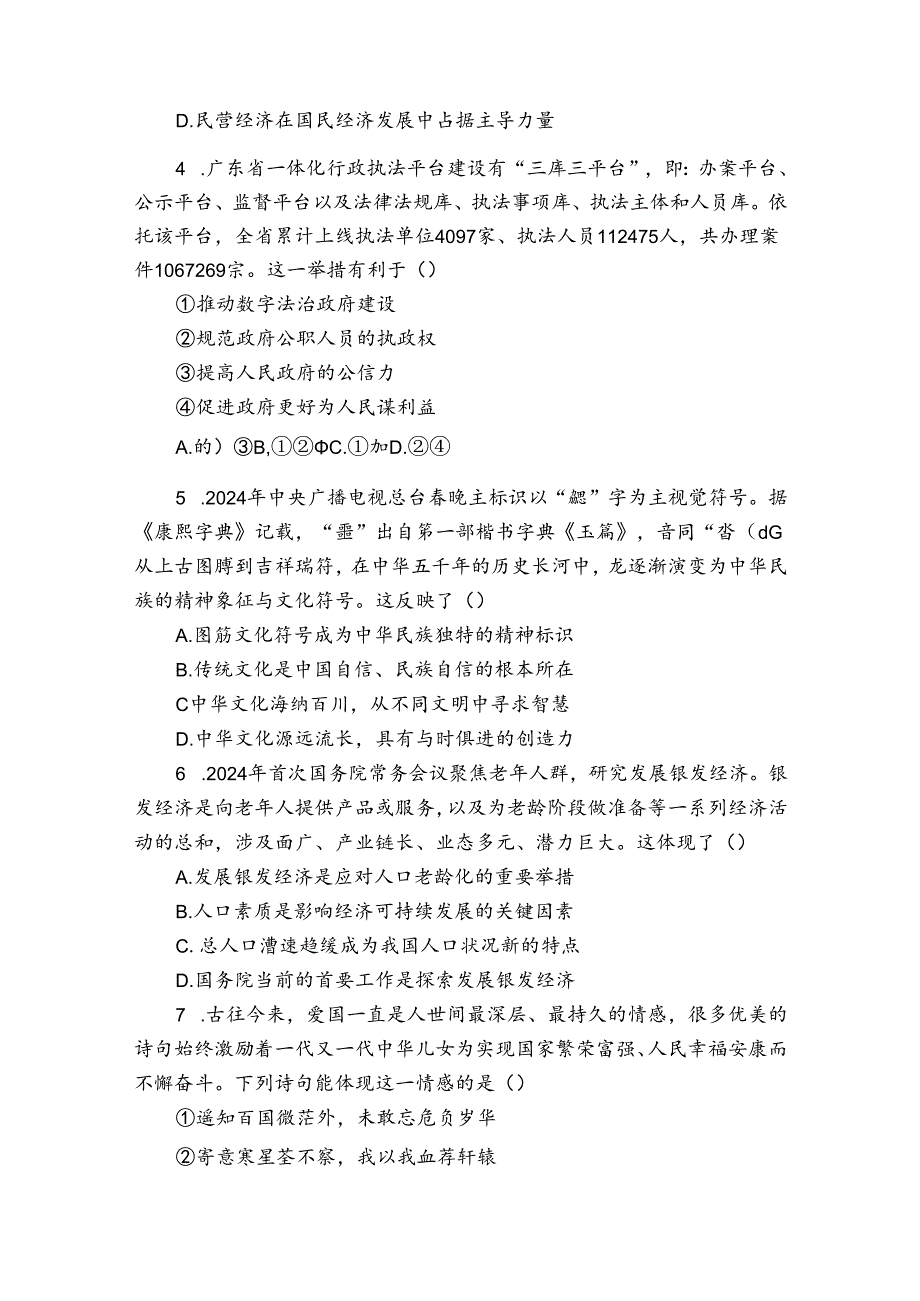 内蒙古鄂尔多斯康巴什区等多校联考2024届九年级下学期第一次月考道德与法治试卷(含答案).docx_第2页