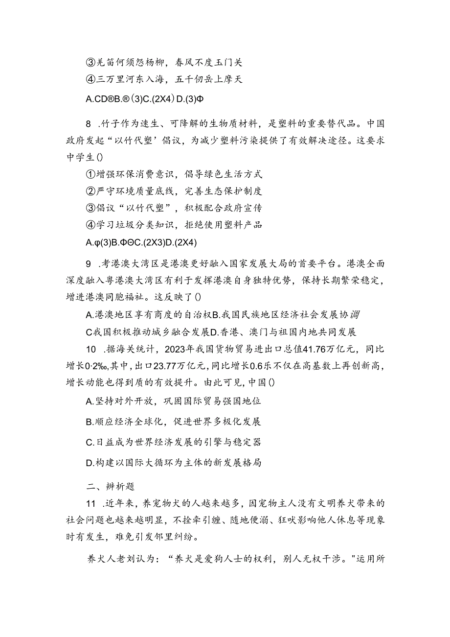 内蒙古鄂尔多斯康巴什区等多校联考2024届九年级下学期第一次月考道德与法治试卷(含答案).docx_第3页