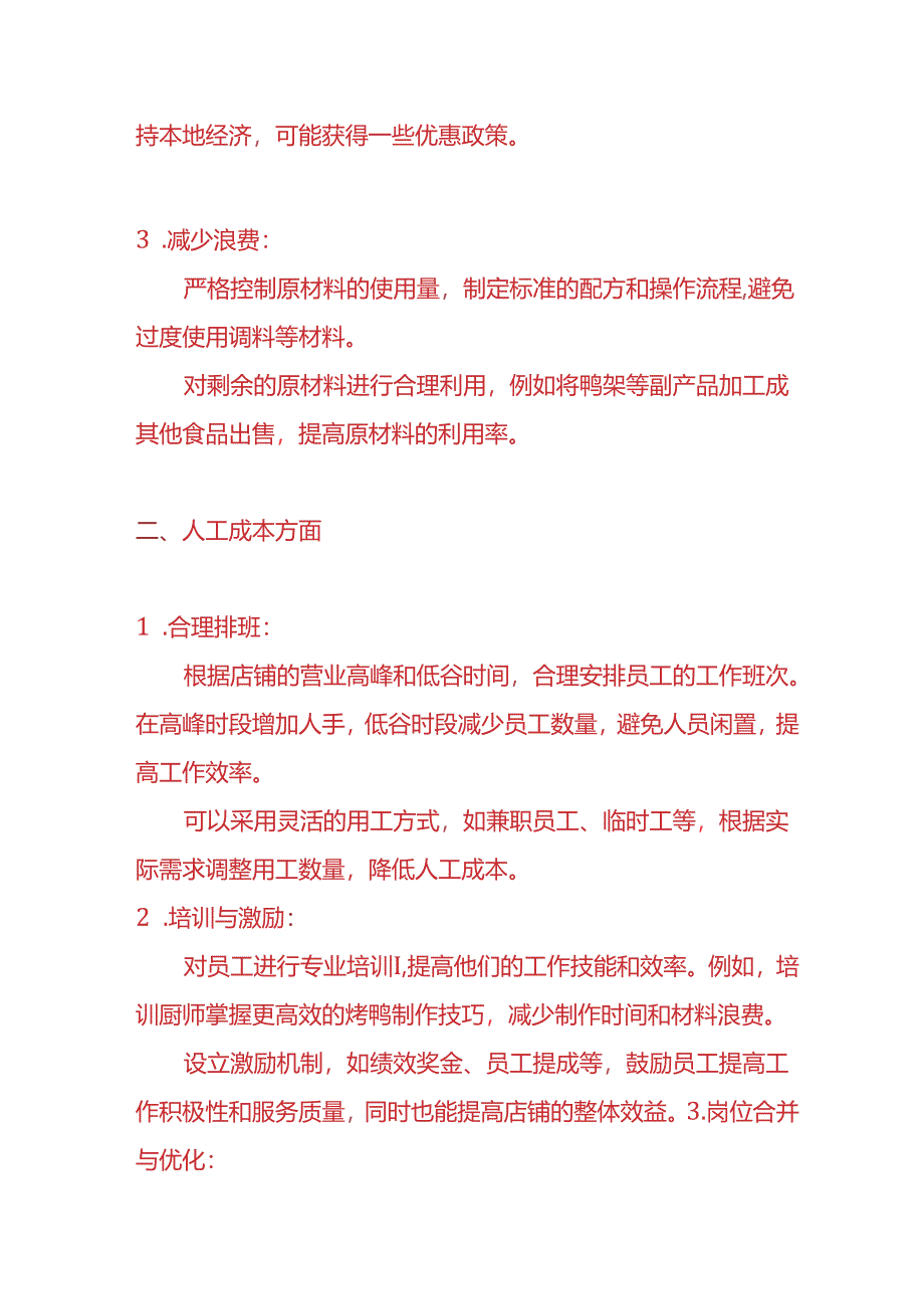 记账实操-降低烤鸭店成本的方法.docx_第2页