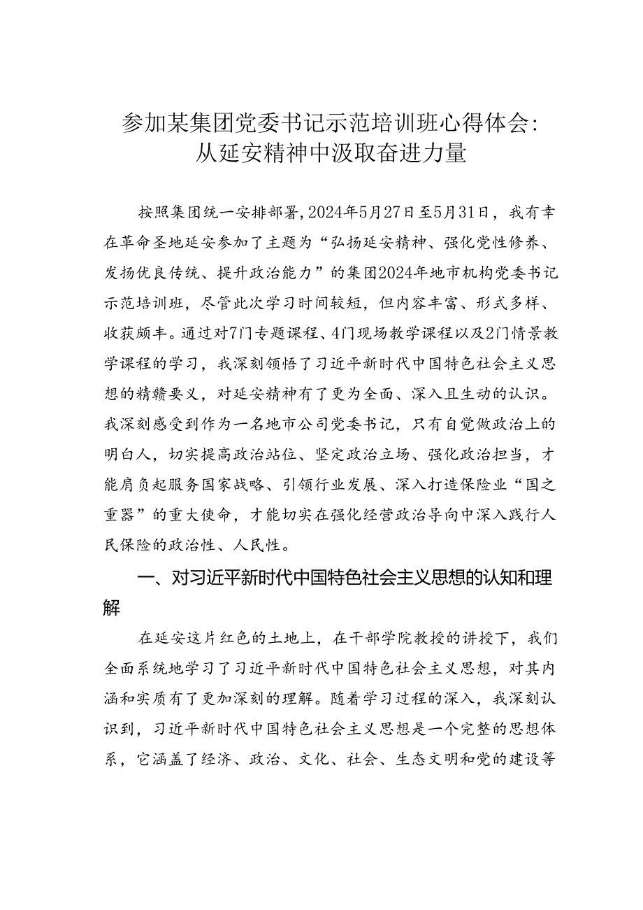 参加某集团党委书记示范培训班心得体会：从延安精神中汲取奋进力量.docx_第1页