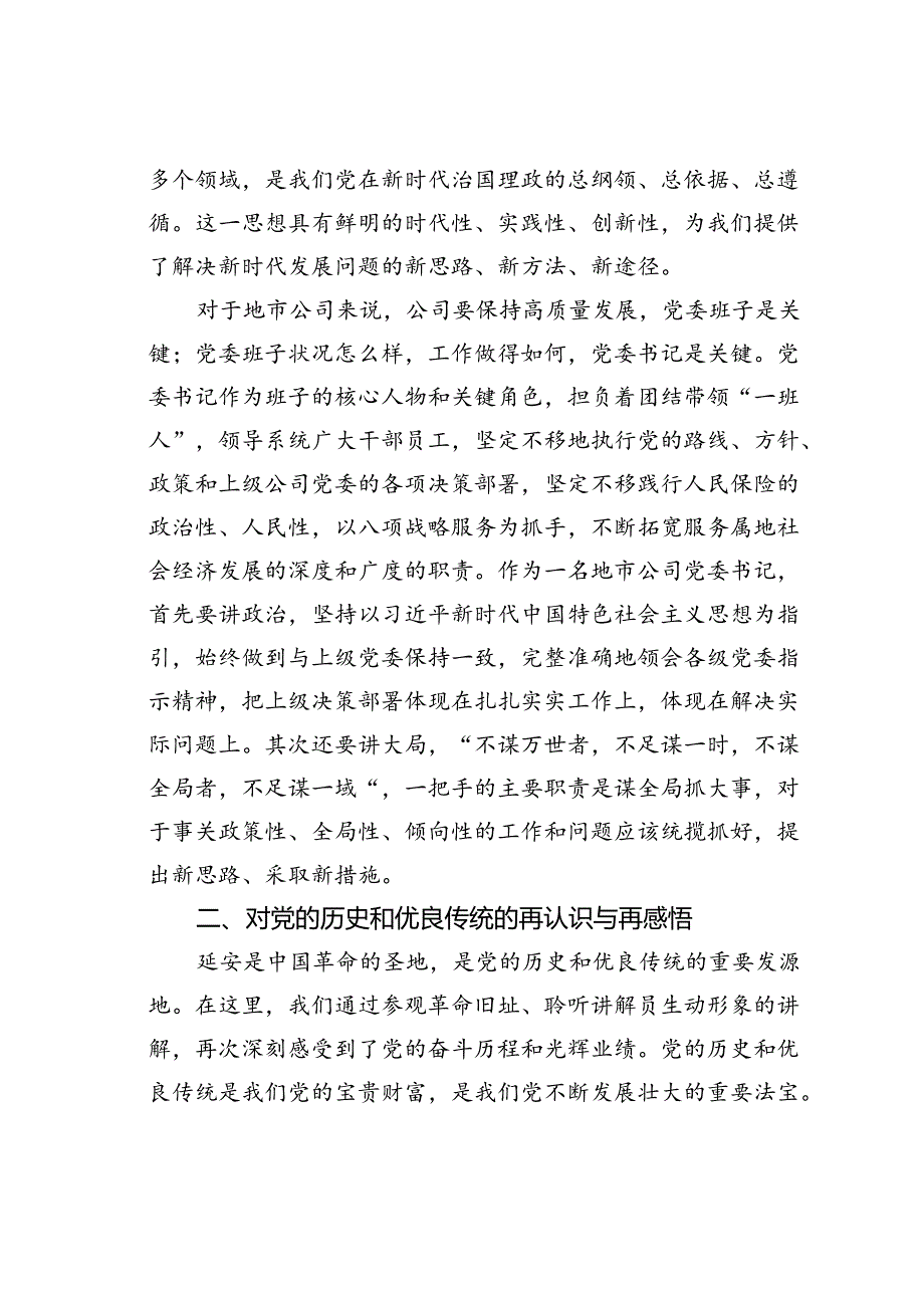 参加某集团党委书记示范培训班心得体会：从延安精神中汲取奋进力量.docx_第2页