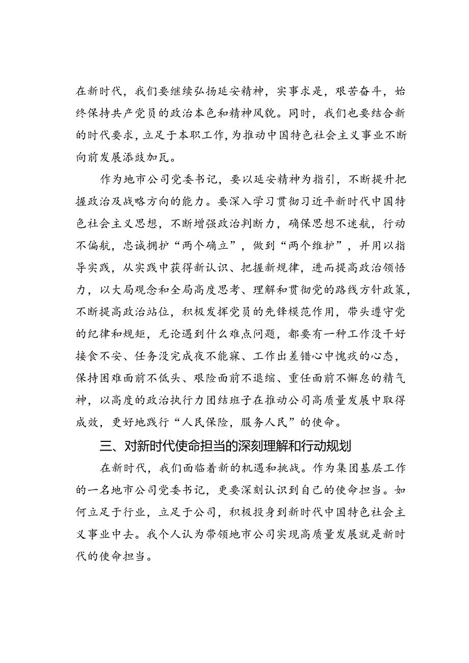 参加某集团党委书记示范培训班心得体会：从延安精神中汲取奋进力量.docx_第3页