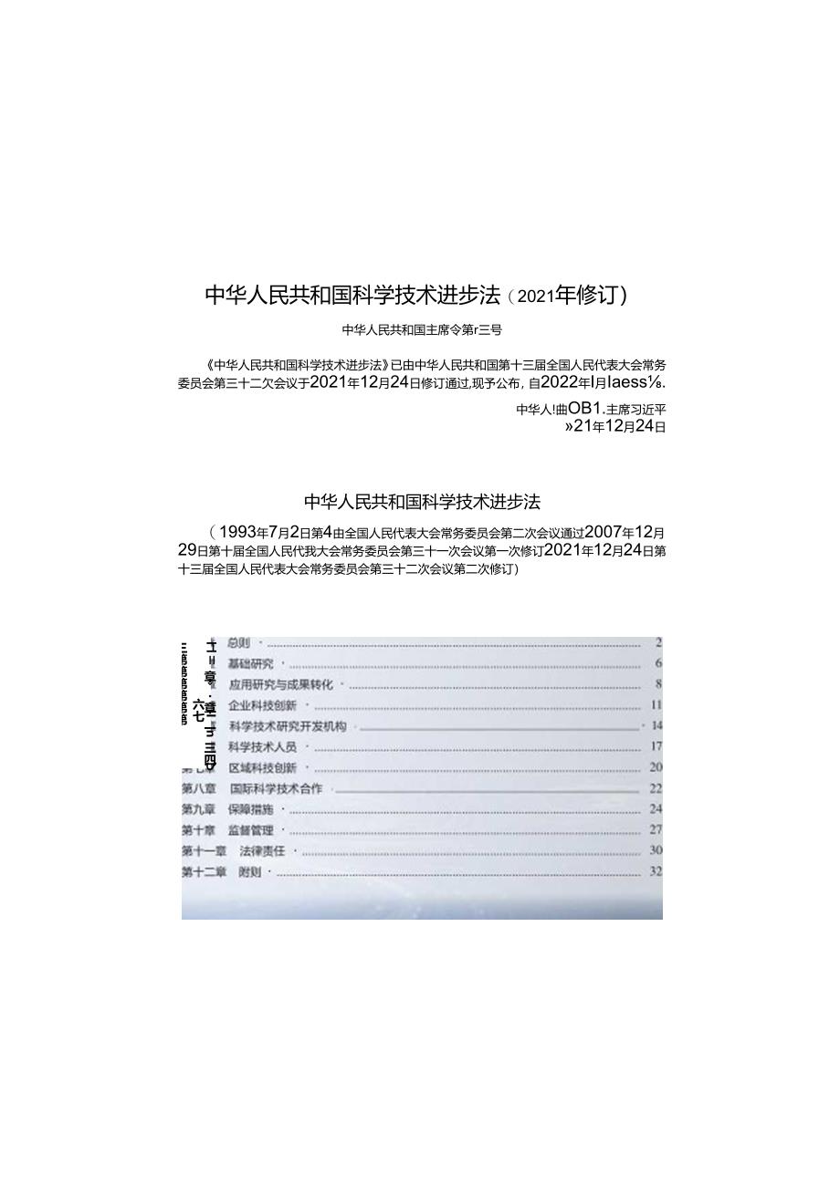 中华人民共和国科学技术进步法(2021年修订).docx_第1页