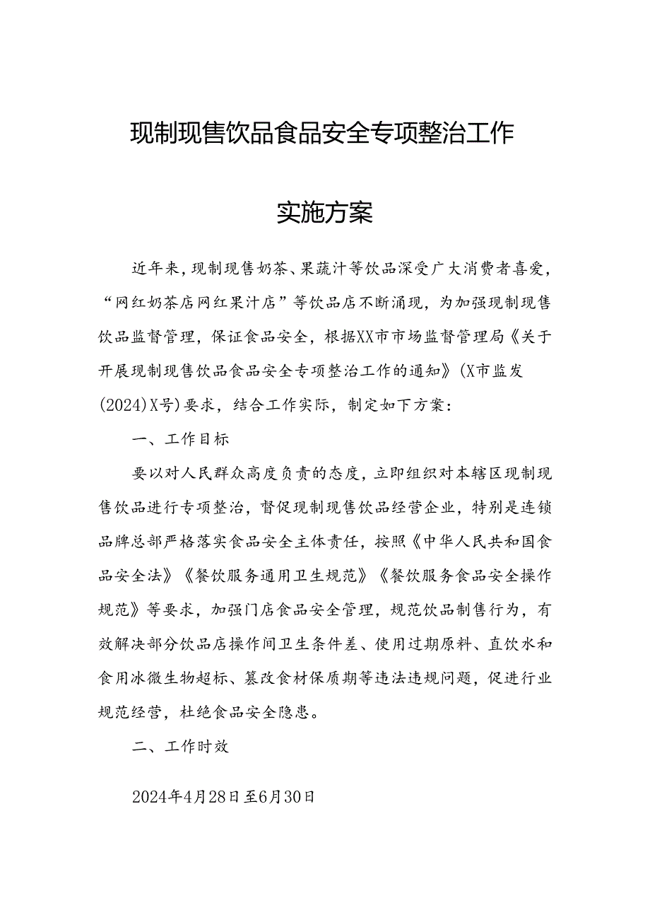 现制现售饮品食品安全专项整治工作实施方案.docx_第1页